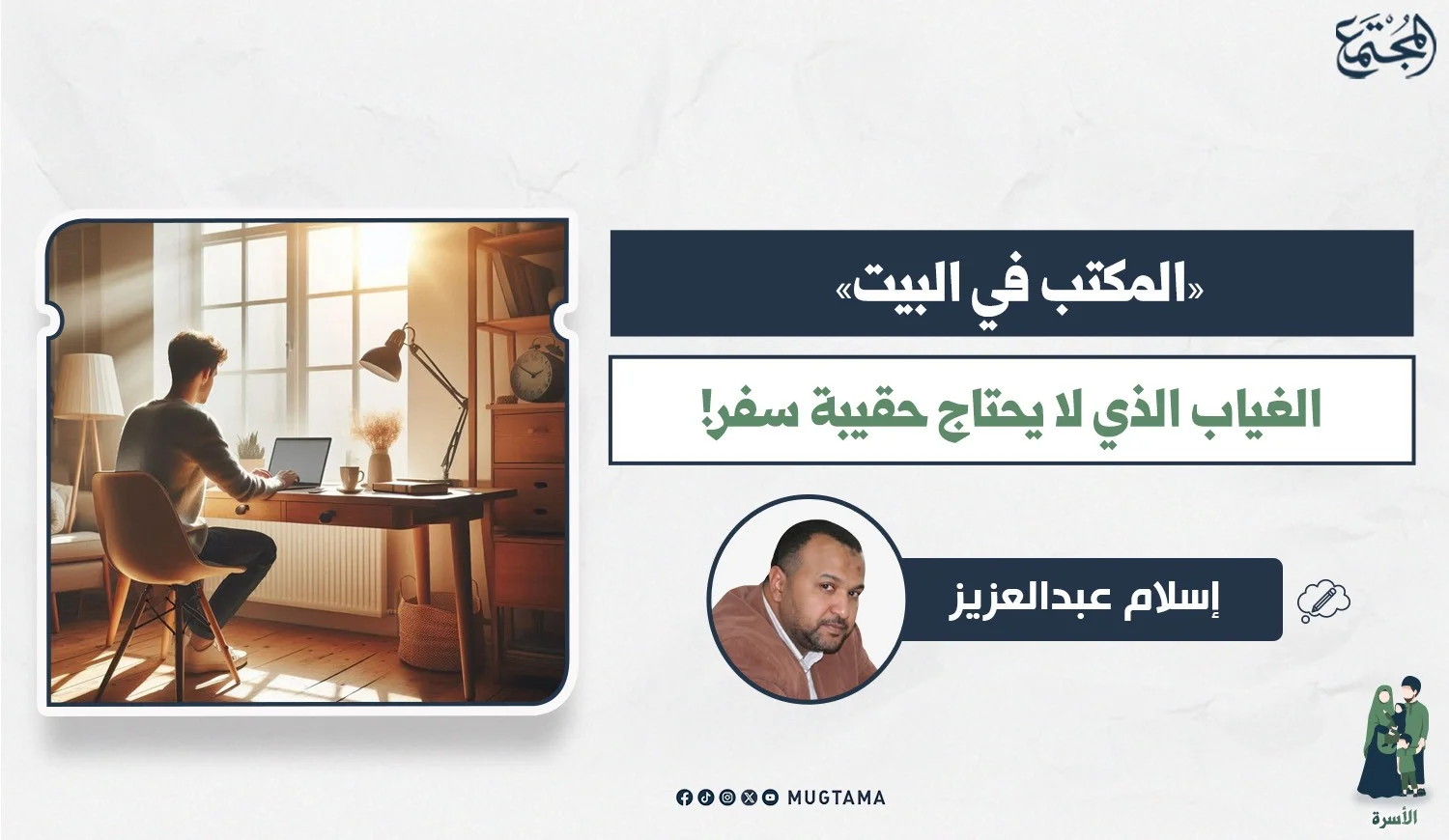 «المكتب في البيت».. الغياب الذي لا يحتاج حقيبة سفر!